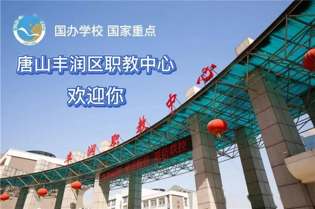 丰润区职教中心招生简章