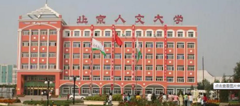 北京人文铁道学院招生简章