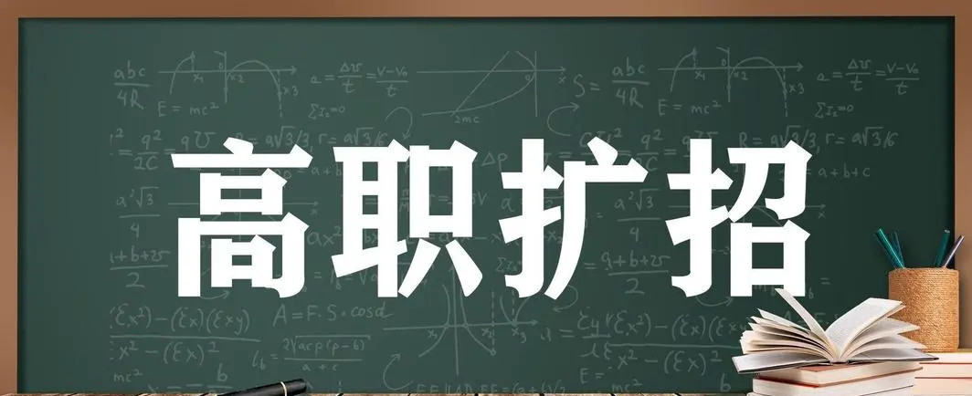 高职扩招都有哪些你想了解的问题？