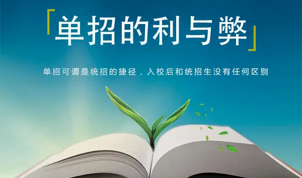 什么是单招？和高考的大专有什么区别