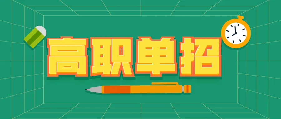 单招和高考有什么区别