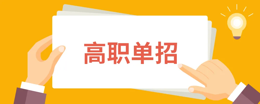 高考单招好吗