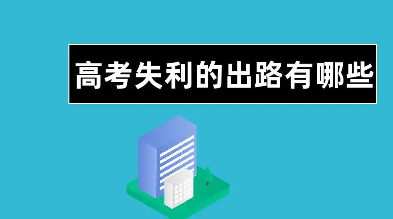 高考考砸了，家长需要给予一些温暖