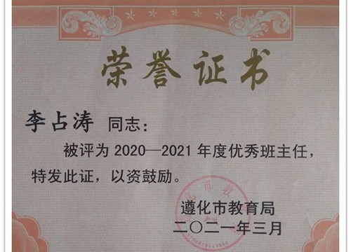 记遵化市职教中心优秀教师李占涛
