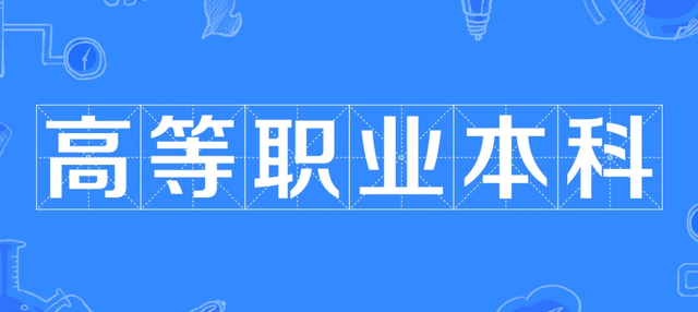 职业本科的未来在哪里