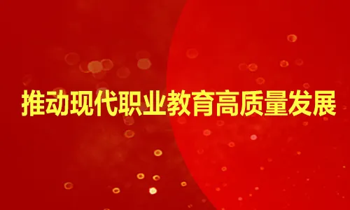 我国职业教育的发展现状怎么样