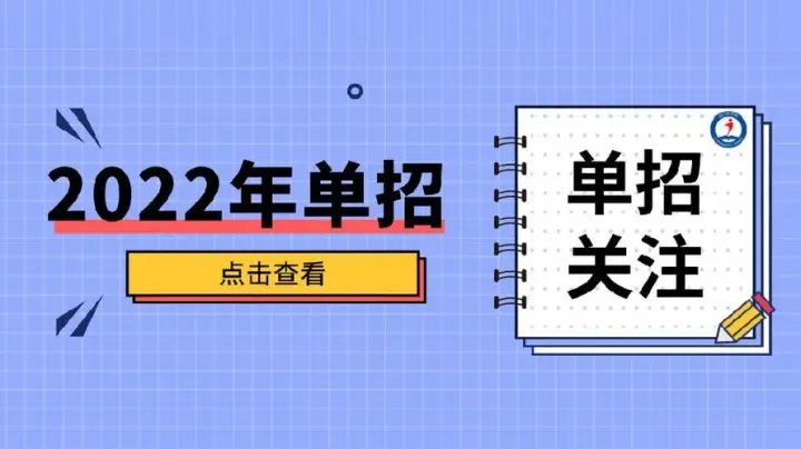 2022年单招需要多少考多少分