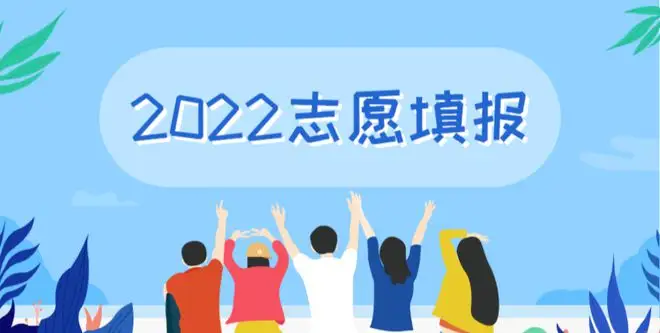 2022年河北省高考志愿填报须知