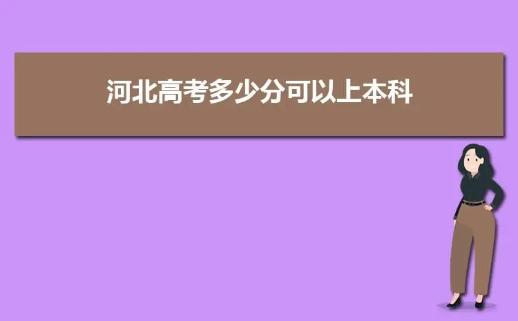 2022 年河北省普通高校高考咨询服务站联系方式（最新） 