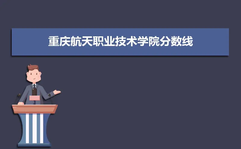 重庆航天职业技术学院高职单招招生章程