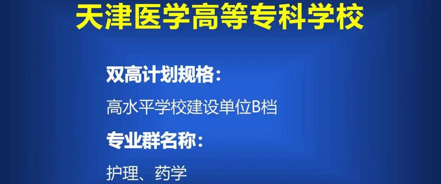 天津医学高等专科学校将升格为职业本科院校吗