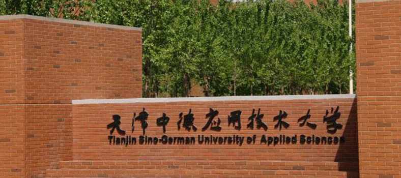 天津中德应用技术大学2022年春考招生章程
