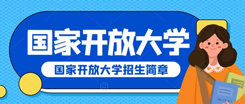 2022年河北开放大学成人单招报名公告