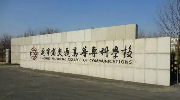 辽宁省交通高等专科学