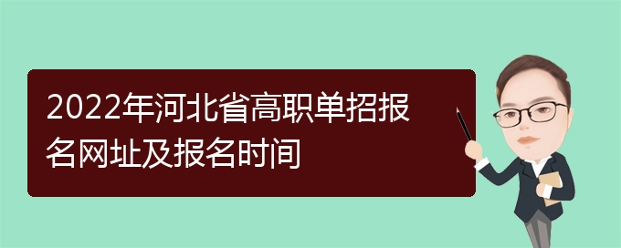 2022年河北省高职单招征集计划