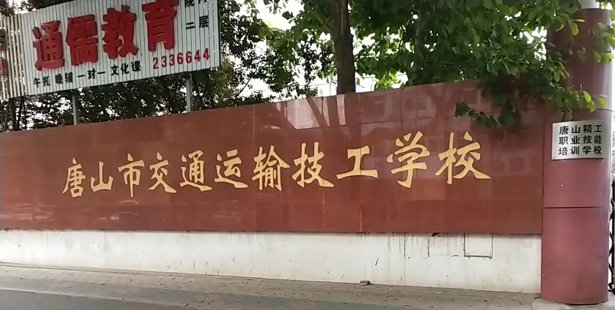 唐山公路技工学校招生简章