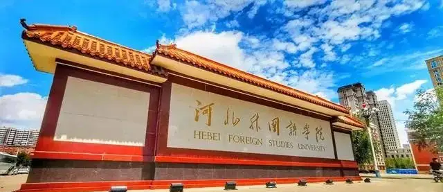 2022年石家庄外国语职业学院招生简章