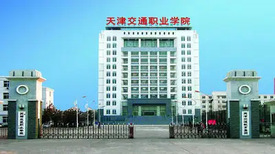 天津交通职业学院2022年普通高职招生章程
