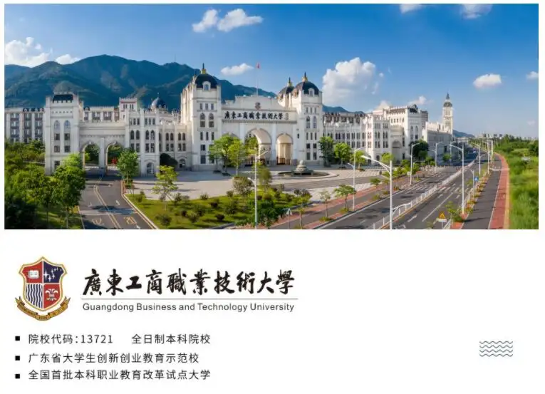 广东工商职业学院（本科）招生章程