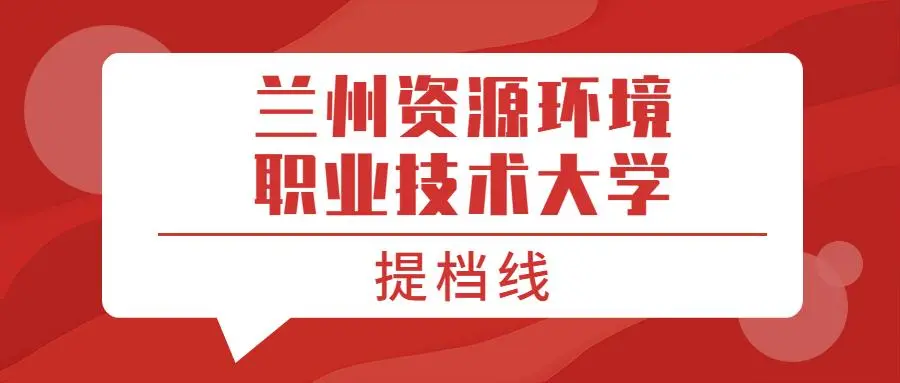 2022年兰州资源环境职业技术大学招生章