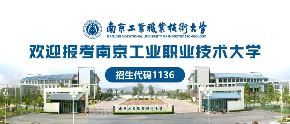 南京工业职业技术大学招生简章