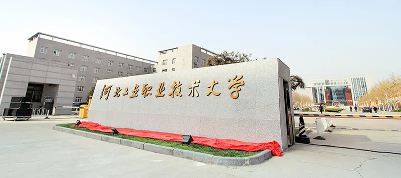 河北工业职业技术大学招生简章