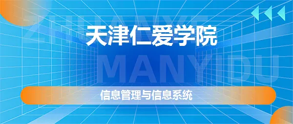 天津大学仁爱学院2022年春季本科招生章程