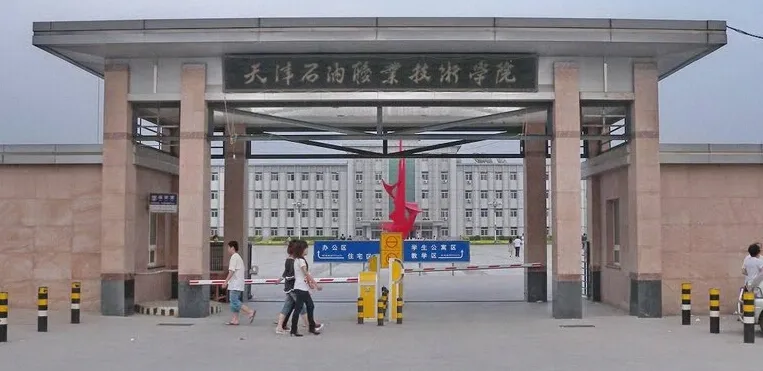 天津石油职业技术学院2022年春季招收中职毕业生招生章程