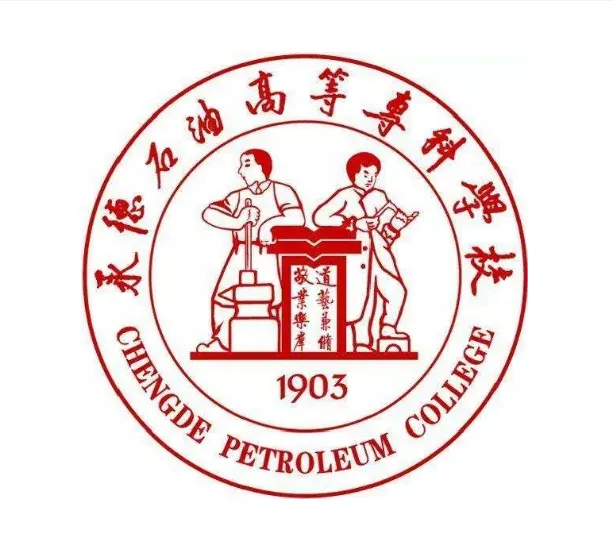 承德石油高等专科学校高起专招生简章