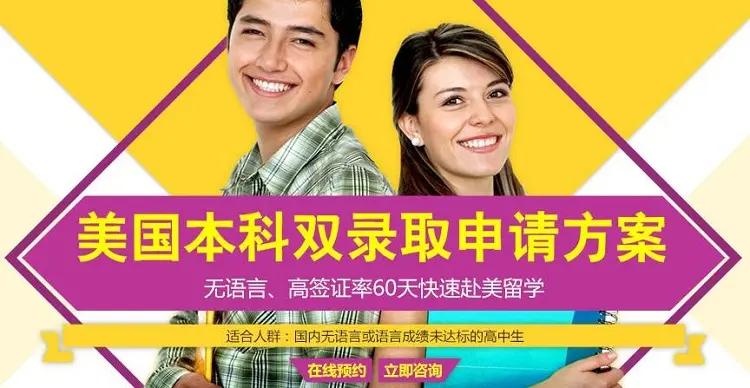 美国留学双录取方案