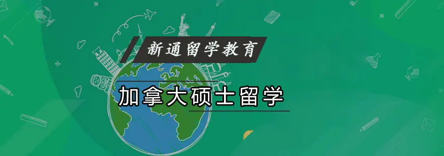 加拿大硕士留学申请方案