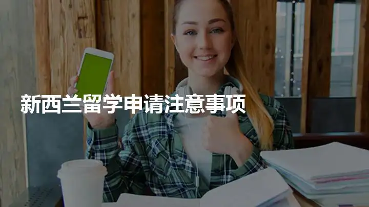 新西兰本科留学申请方案