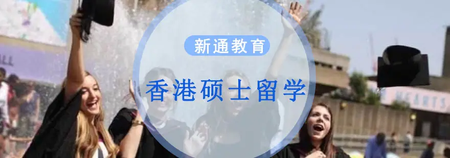 香港硕士求学申请方案