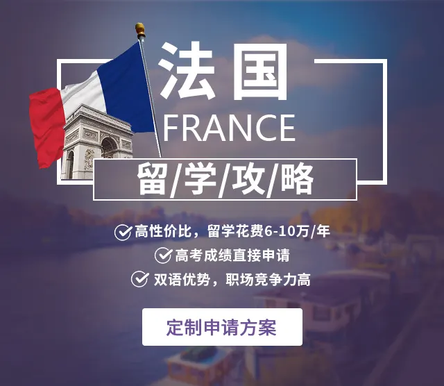 法国硕士留学申请方案