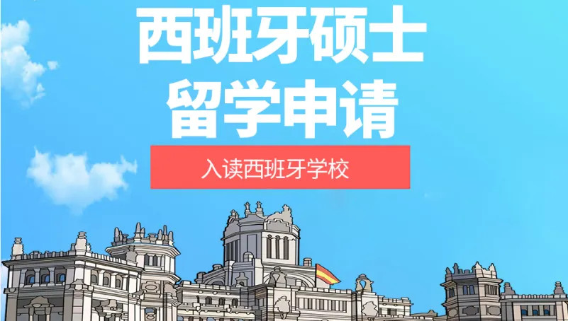 西班牙硕士留学申请方案
