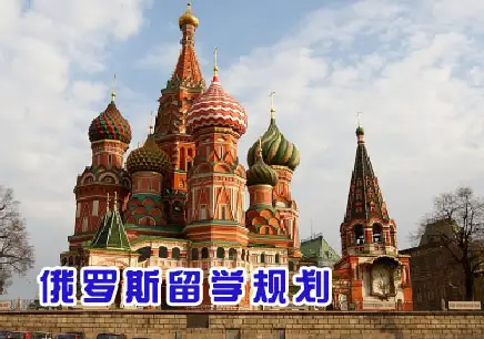 俄罗斯本硕留学申请方案