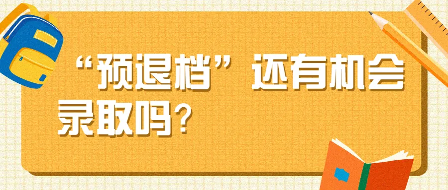 高考录取结果查询是预退档是什么意思 