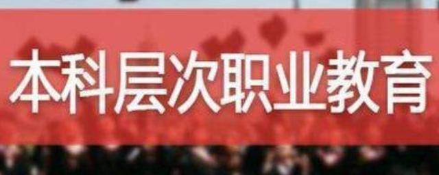 职业本科和普通本科有什么区别
