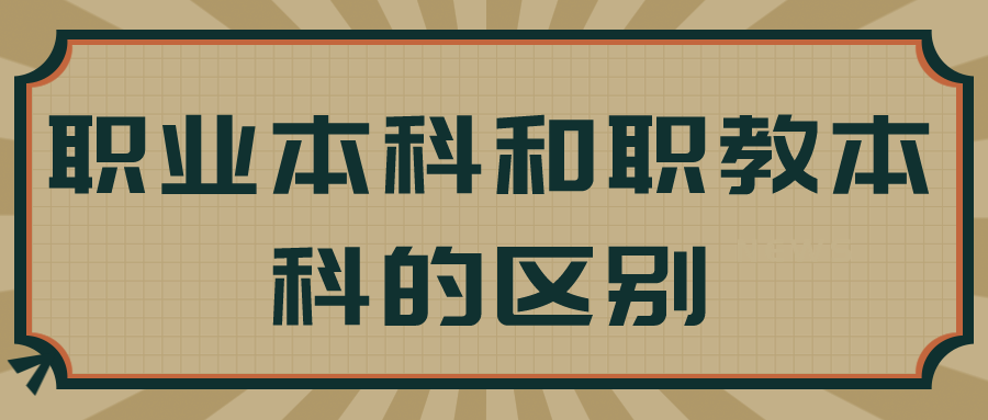 公办的职业本科和民办的普通本科哪个更好一些