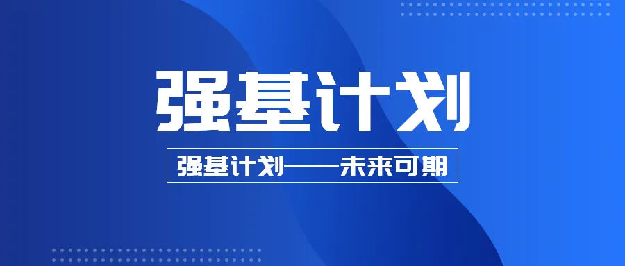今年强基计划有什么变化吗