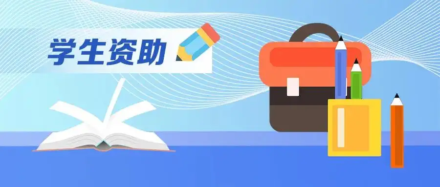 普通高等教育学生资助政策