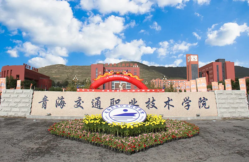 青海交通职业技术学院怎么样