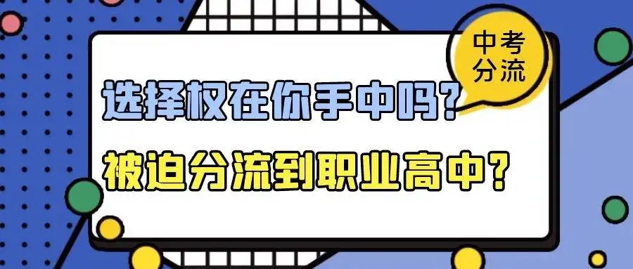 宁读烂高中也不念技校吗
