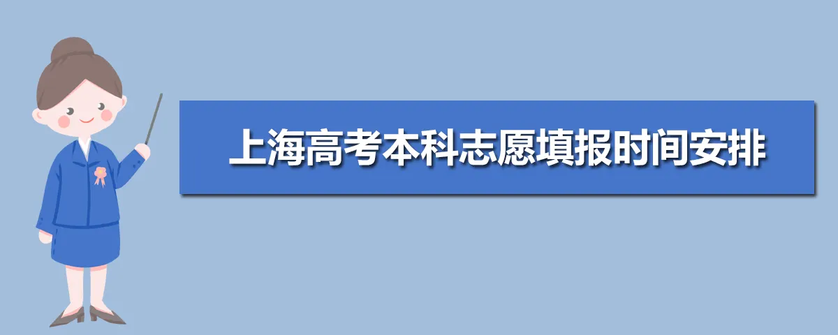 上海2022年普通高校招生志愿填报特别提醒