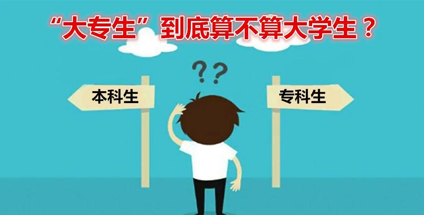 大专算大学生吗