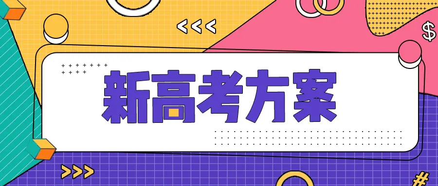 新高考下应该怎么选科