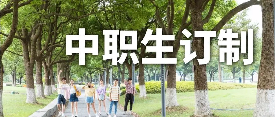 普通人怎么从中职生变身名校研究生