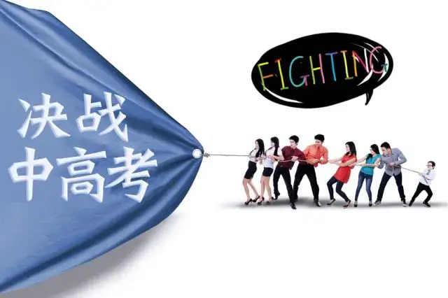 中考变易，高考变难了吗