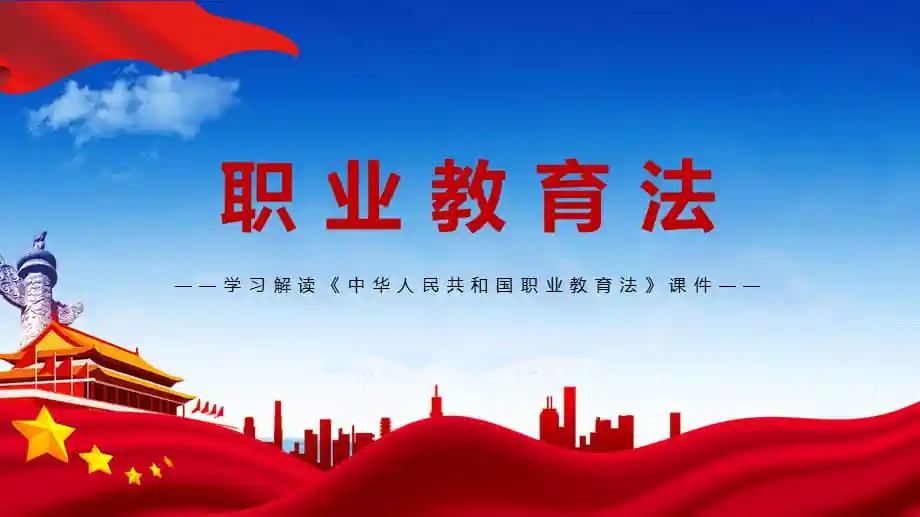学习贯彻新《职业教育法》怎么提高治校水平