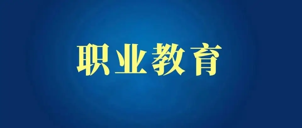 职业教育如何传递好人才培养接力棒